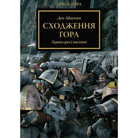 Warhammer 40.000. Єресь Гора. Сходження Гора UAS1075 фото