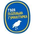 Твоя підпільна гуманітарка