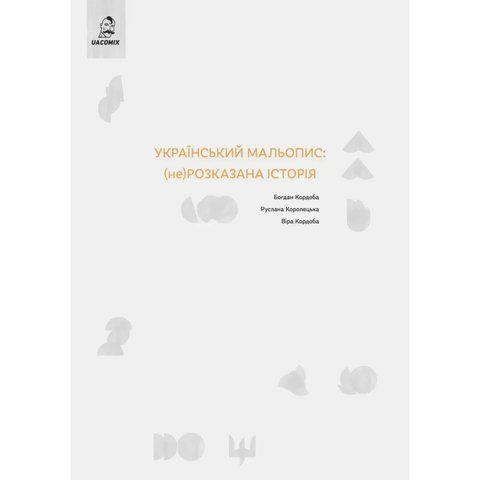 Український мальопис: (не) розказана історія UAS15290 фото