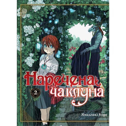 Наречена Чаклуна. Том 2 UAS1127 фото
