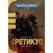 Warhammer 40.000. Єретикус UAS1077 фото 1