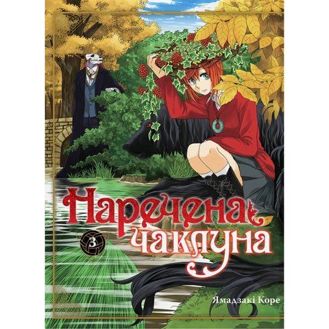 Наречена Чаклуна. Том 3 UAS1128 фото