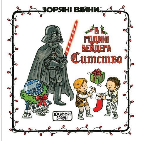 Зоряні Війни. В родині Вейдера Ситство UAS1842 фото