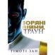 Зоряні війни. Траун. Книга 1 UAS15205 фото 1