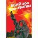 Вбий або будь убитим. Том 3 UAS1477 фото 1