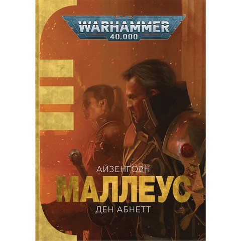 Warhammer 40.000. Маллеус UAS1080 фото
