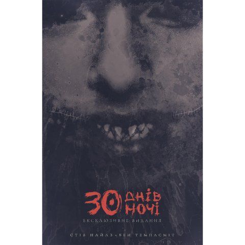 30 днів ночі. 30 днів ночі. Том 1 UAS15158 фото