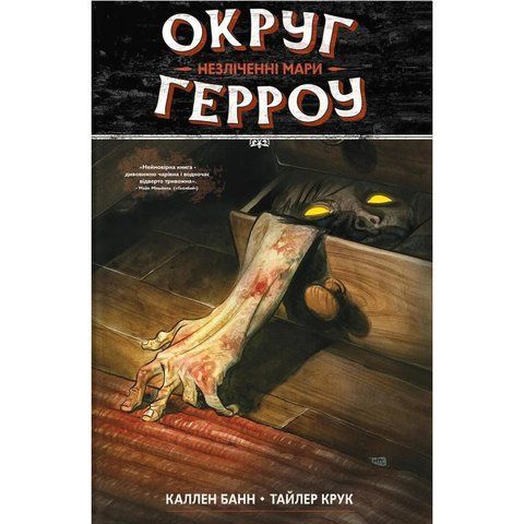 Округ Герроу. Незліченні Мари. Том 1 UAS1131 фото