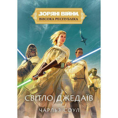 Зоряні Війни. Висока Республіка: Світло джедаїв UAS1845 фото