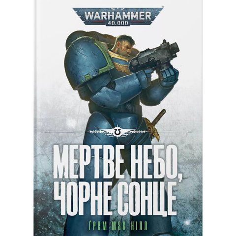 Warhammer 40.000. Мертве небо, чорне сонце UAS1081 фото