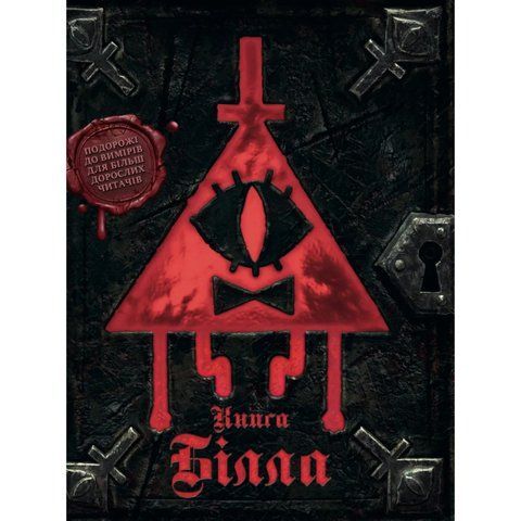 Ґравіті Фолз. Книга Білла UAS1288 фото
