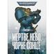 Warhammer 40.000. Мертве небо, чорне сонце UAS1081 фото 1