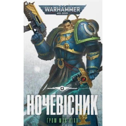 Warhammer 40.000. Ночевісник UAS1082 фото
