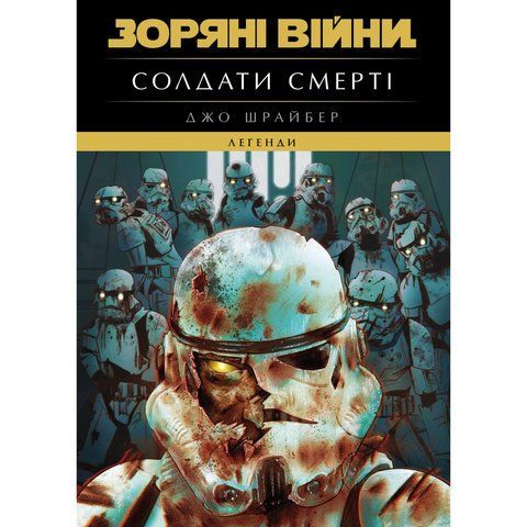 Зоряні війни. Легенди. Солдати смерті UAS1289 фото