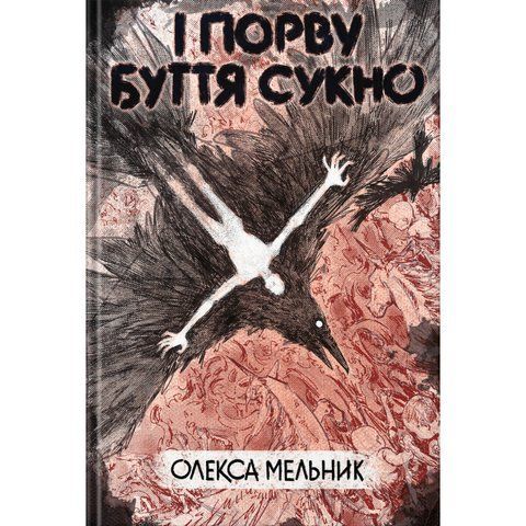І порву буття сукно UAS15305 фото