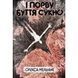 І порву буття сукно UAS15305 фото 1