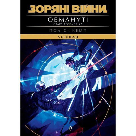 Зоряні Війни. Легенди. Стара Республіка: Обмануті UAS1847 фото