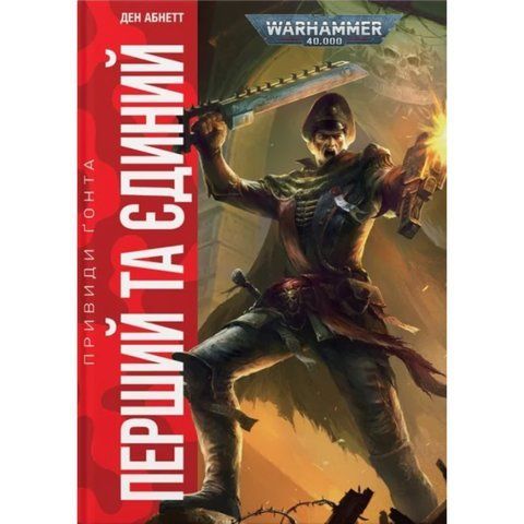 Warhammer 40.000. Привиди Ґонта. Перший та Єдиний UAS1083 фото