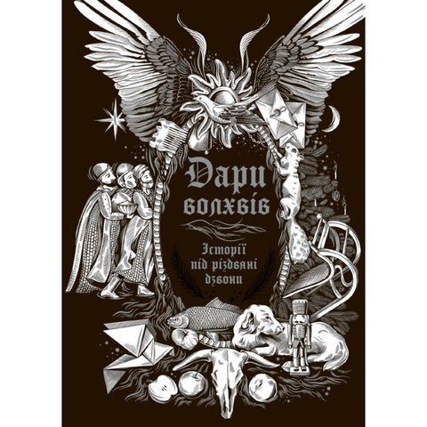 Young Adult. Сніжні історії. Дари волхвів. Історії під різдвяні дзвони UAS15855 фото