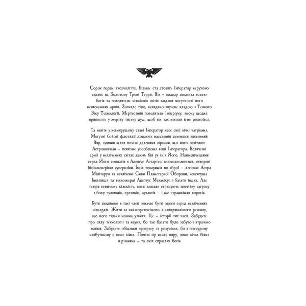 Warhammer 40.000. Привиди Ґонта. Перший та Єдиний UAS1083 фото