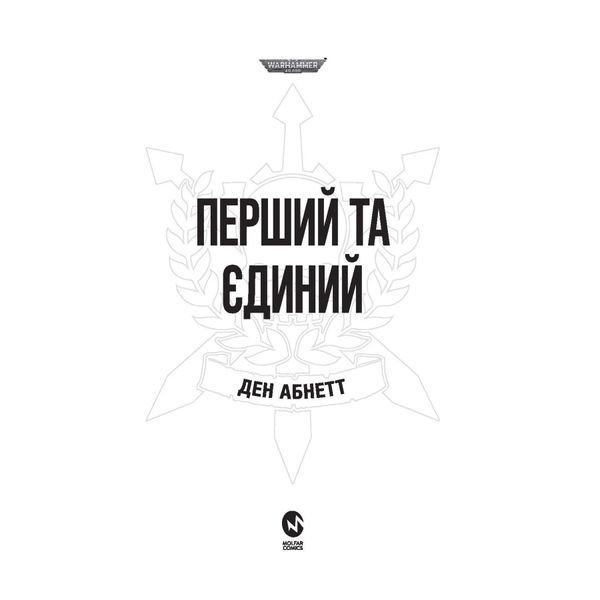 Warhammer 40.000. Привиди Ґонта. Перший та Єдиний UAS1083 фото