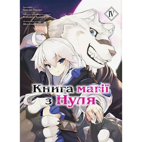 Книга магії з нуля. Том 4 UAS1117 фото