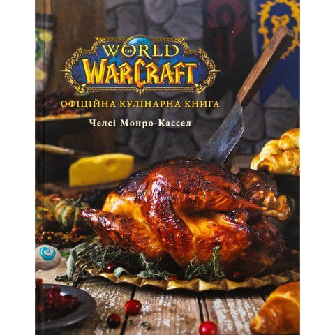 World of Warcraft. Офіційна кулінарна книга UAS1525 фото