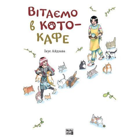 Вітаємо в кото-кафе UAS1577 фото