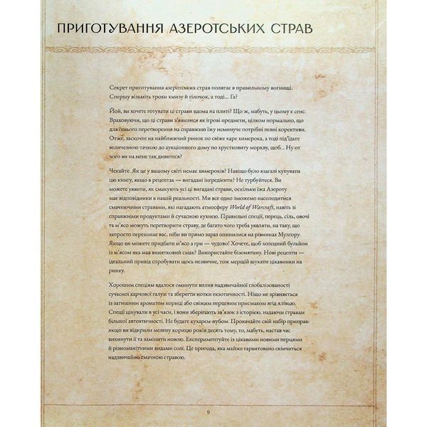 World of Warcraft. Офіційна кулінарна книга UAS1525 фото