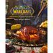 World of Warcraft. Офіційна кулінарна книга UAS1525 фото 1