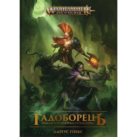 Warhammer AOS. Гадоборець UAS1085 фото
