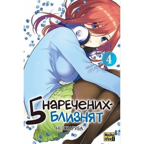 П&rsquo;ять наречених-близнят. Том 4 UAS1645 фото