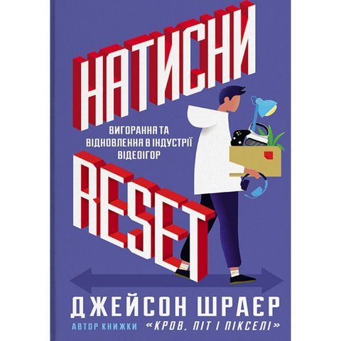 Натисни Reset: Вигорання та відновлення в індустрії відеоігор UAS15462 фото
