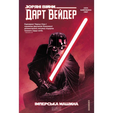 Зоряні Війни. Дарт Вейдер. Темний лорд Ситів. Том 1: Машина Імперії UAS1854 фото