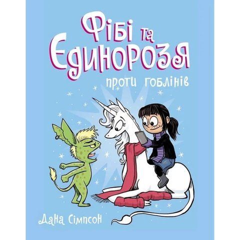 Фібі та єдинорозя проти гоблінів. Книга 3 UAS1849 фото