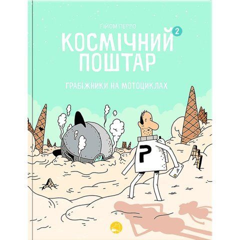 Космічний Поштар. Грабіжники на Мотоциклах. Том 2 UAS1146 фото