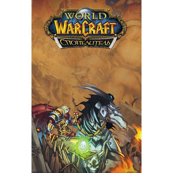 World Of Warcraft. Спопелитель UAS1087 фото
