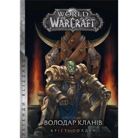World Of Warcraft. Володар кланів UAS1088 фото