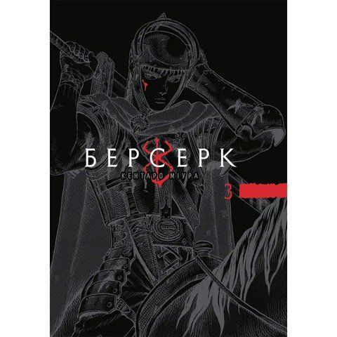 Берсерк. Том 3 UAS2068 фото