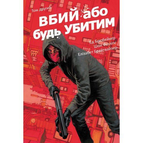 Вбий або будь убитим. Том 2 UAS15860 фото