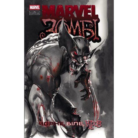 Marvel Зомбі. Чорне,Біле,Кров. Випуск 1 (обкладинка 1) UAS15164 фото