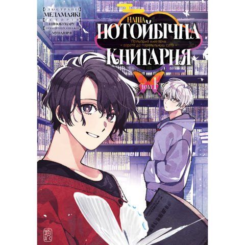 Наша потойбічна книгарня: Ворота до паралельного світу. Том 1 (Уцінений) UAS970 фото