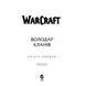 World Of Warcraft. Володар кланів UAS1088 фото 2