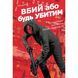 Вбий або будь убитим. Том 2 UAS15860 фото 1