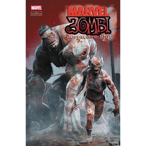 Marvel Зомбі. Чорне,Біле,Кров. Випуск 1 (обкладинка 2) UAS15165 фото