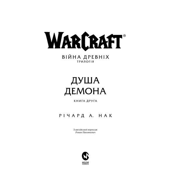 World Of Warcraft. Душа демона UAS1089 фото
