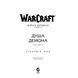 World Of Warcraft. Душа демона UAS1089 фото 2