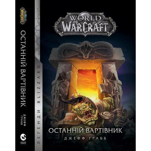 World Of Warcraft. Останній Вартівник UAS1090 фото