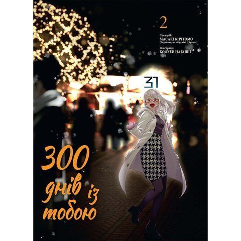 300 днів із тобою. Том 2 UAS1550 фото