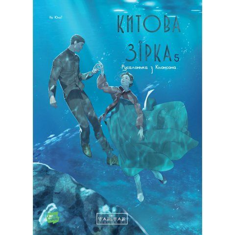 Китова зірка. Русалонька з Кьонсона. Том 5 UAS2038 фото